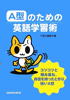 A型のための英語学習術