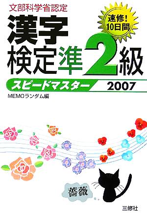 漢字検定準2級スピードマスター(2007)