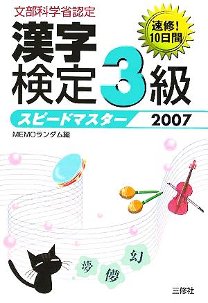 漢字検定3級スピードマスター(2007)