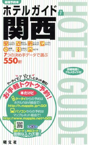 ホテルガイド(7) 関西   