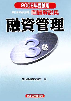 銀行業務検定試験 融資管理3級 問題解説集(2006年受験用)