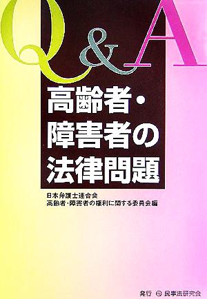 Q&A 高齢者・障害者の法律問題