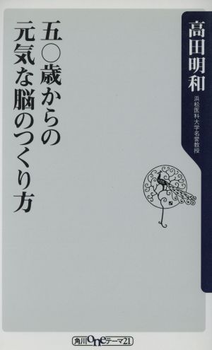 五〇歳からの元気な脳のつくり方 角川oneテーマ21