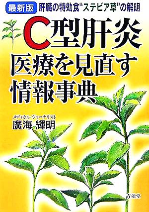 最新版 C型肝炎 医療を見直す情報事典 肝臓の特効食“ステビア草