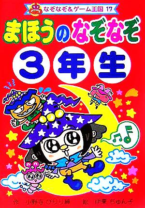 まほうのなぞなぞ3年生 なぞなぞ&ゲーム王国17