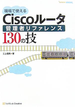 現場で使えるCiscoルータ管理者リファレンス130の技