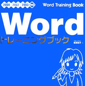 Wordトレーニングブック 2000/2002/2003対応