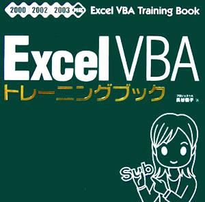 Excel VBAトレーニングブック2000/2002/2003対応