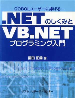 .NETのしくみとVB.NETプログラミング入門 COBOLユーザーに捧げる