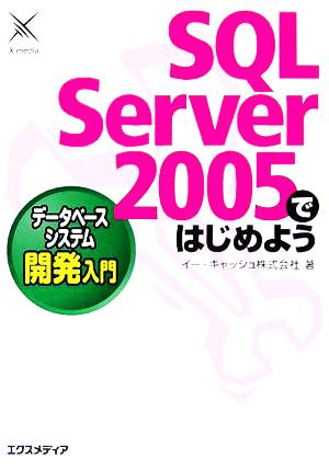 SQL Server 2005ではじめよう データベースシステム開発入門 新品本