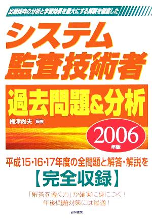 システム監査技術者過去問題&分析(2006年版)