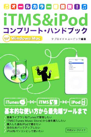 iTMS&iPodコンプリート・ハンドブック オールカラー超図説！