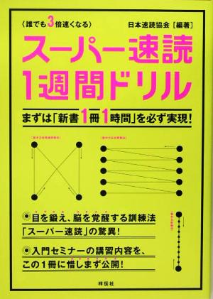 スーパー速読1週間ドリル 誰でも3倍速くなる