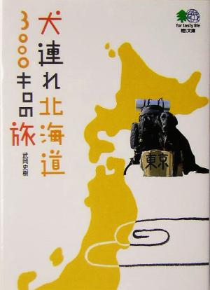 犬連れ北海道3000キロの旅 枻文庫