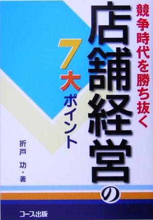 競争時代を勝ち抜く店舗経営の7大ポイント