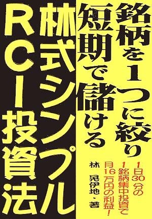 銘柄を1つに絞り短期で儲ける林式シンプルRCI投資法