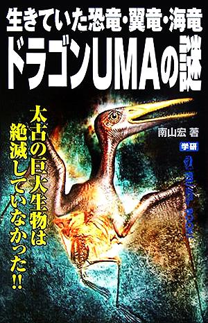 ドラゴンUMAの謎 生きていた恐竜・翼竜・海竜 ムー・スーパーミステリー・ブックス