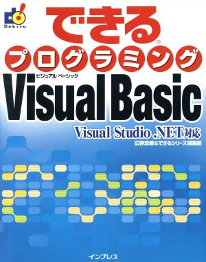 できるプログラミングVisual BasicVisual Basic.NET対応できるシリーズ
