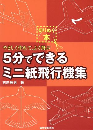 5分でできるミニ紙飛行機集 やさしく作れて、よく飛ぶ 切りぬく本