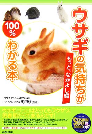 ウサギの気持ちが100%わかる本もっと、なかよし編SEISHUN SUPER BOOKS