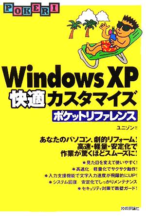 WindowsXP快適カスタマイズポケットリファレンス
