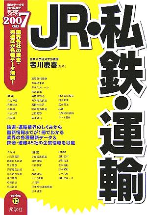 JR・私鉄・運輸(2007年度版) 最新データで読む産業と会社研究シリーズ10