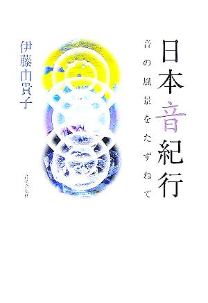 日本音紀行 音の風景をたずねて