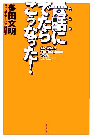 電話にでたらこぅなった！