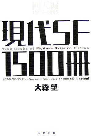 現代SF1500冊 回天編 1996-2005