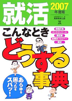 就活 こんなときどうする事典(2007年度版)