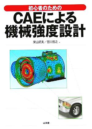 初心者のためのCAEによる機械強度設計