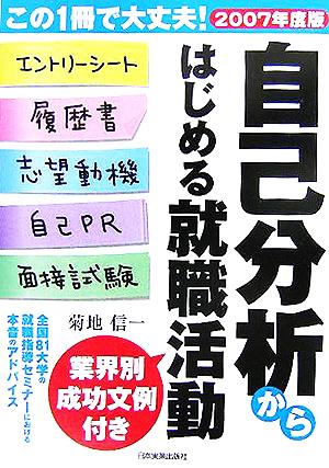 自己分析からはじめる就職活動(2007年度版)