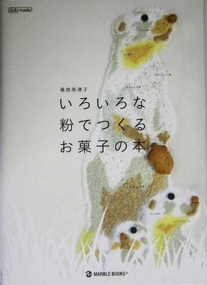 いろいろな粉でつくるお菓子の本 マーブルブックスデイリー・メイドシリーズ