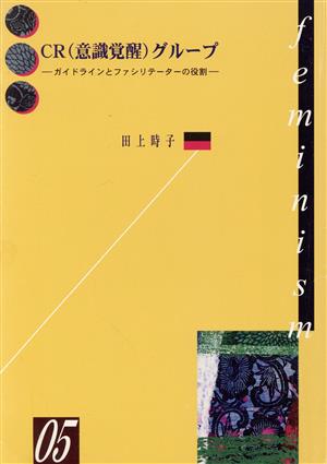 CRグループ ガイドラインとファシリテーターの役割 kazoku-sya・1000シリーズ5