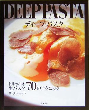 DEEP PASTA トルッキオ生パスタ70のテクニック