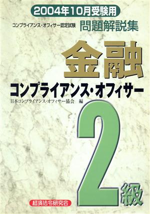 金融コンプライアンス・オフィサー2級問題解説集(2004年10月受験用)