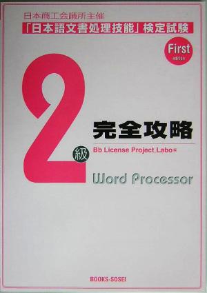 日本商工会議所主催 日本語文書処理技能検定試験 2級完全攻略