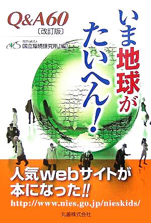 いま地球がたいへん！Q&A60