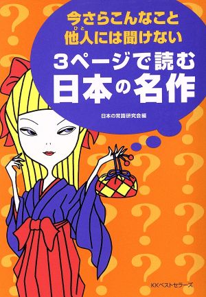 今さらこんなこと他人には聞けない3ページで読む日本の名作 ワニ文庫