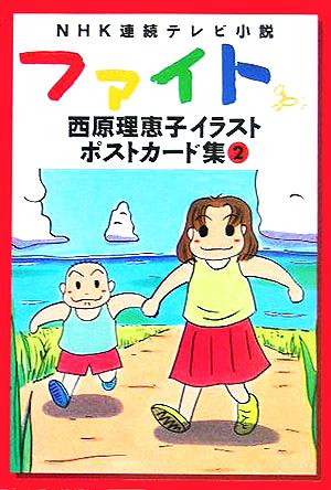 NHK連続テレビ小説“ファイト