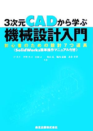 3次元CADから学ぶ機械設計入門 初心者のための設計7つ道具 SolidWorks簡単操作マニュアル付き