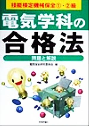 技能検定機械保全1・2級 電気学科の合格法 問題と解説