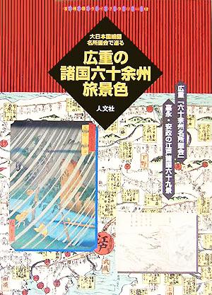 広重の諸国六十余州旅景色 大日本国細図・名所図会で巡る 古地図ライブラリー12
