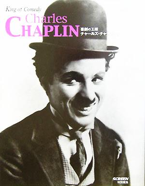 King of Comedy Charles Chaplin 喜劇の王様チャールズ・チャップリン