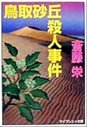 鳥取砂丘殺人事件 ケイブンシャ文庫 中古本・書籍 | ブックオフ公式オンラインストア