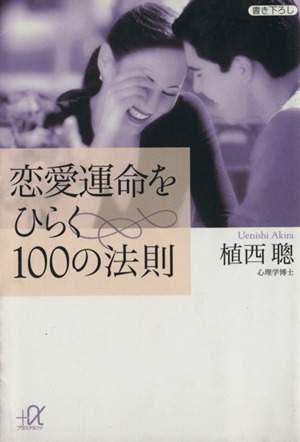 恋愛運命をひらく100の法則 講談社+α文庫