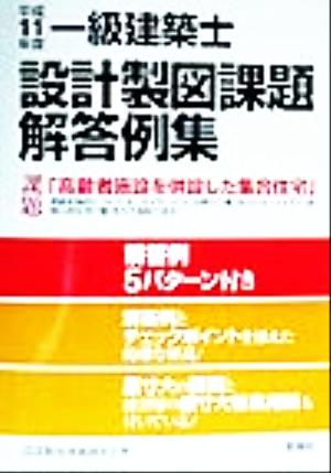 一級建築士 設計製図課題解答例集(平成11年度)