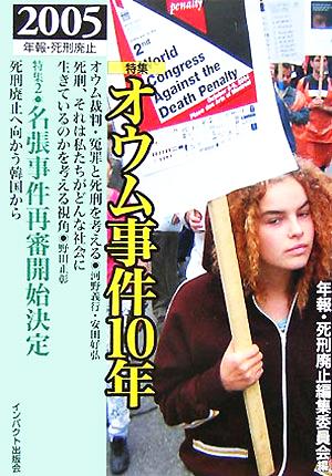 オウム事件10年(2005) 年報・死刑廃止