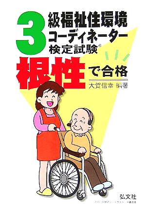 根性で合格!!3級福祉住環境コーディネーター検定試験