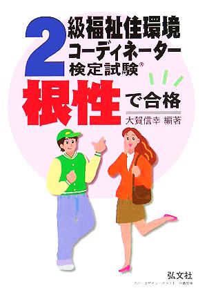 根性で合格!!2級福祉住環境コーディネーター検定試験